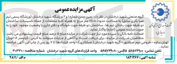 تصویر کوچک آگهی واگذاری زمین چمن شماره 1و2 ورزشگاه شهید درخشان (ورزشگاه رسمی تیم صبا باتری سابق )به مساحت حدود 17000 مترمربع به همراه کلیه متعلقت از جمله تاسیسات ،ساختمان دو طبقه جهت رختکن تیم ها و...