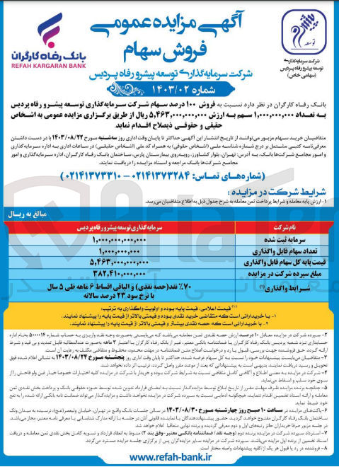 تصویر کوچک آگهی فروش 100 درصد سهام شرکت سرمایه گذاری توسعه پیشرو رفاه پردیس به تعداد 1/000/000/000 سهم 