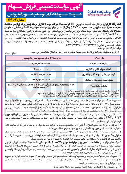 تصویر کوچک آگهی فروش 100 درصد سهام شرکت سرمایه گذاری توسعه پیشرو رفاه پردیس به تعداد 1/000/000/000 سهم 