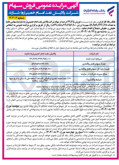 تصویر کوچک آگهی فروش 49،35 درصد از سهام شرکت پالایش نفت امام خمینی شازند به تعداد 59/959/636/128 سهم 