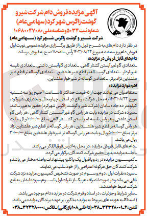 تصویر کوچک آگهی فروش دام های زیر :
تعدادی گاو غیر آبستن کشتار گاهی - تعدادی گاوآبستن داشتی - تعدادی تلیسه غیر باردار - تعدادی گوساله نر قطع شیر هلشتاین - تعدادی گوساله نر قطع شیر هلشتاین نژاد برتر - تعدادی گوساله نر شیرخوار هلشتاین