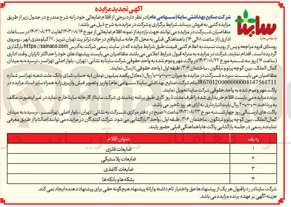 تصویر کوچک آگهی فروش اقلام ضایعاتی :
ضایعات فلزی - ضایعات پلاستیکی - ضایعات کاغذی - بشکه ها و بانکه ها