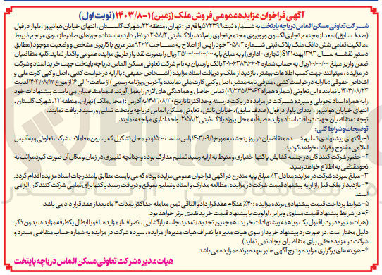 تصویر کوچک آگهی فروش ششدانگ ملک پلاک ثبتی شماره ۲۰۵۸/۲ خود را پس از اصلاح به مساحت ۹۲۶۷ متر مربع با کاربری مشخص و وضعیت موجود (مطابق دستور نقشه سال ۱۳۹۳ پهنه S121 (تجاری - اداری)