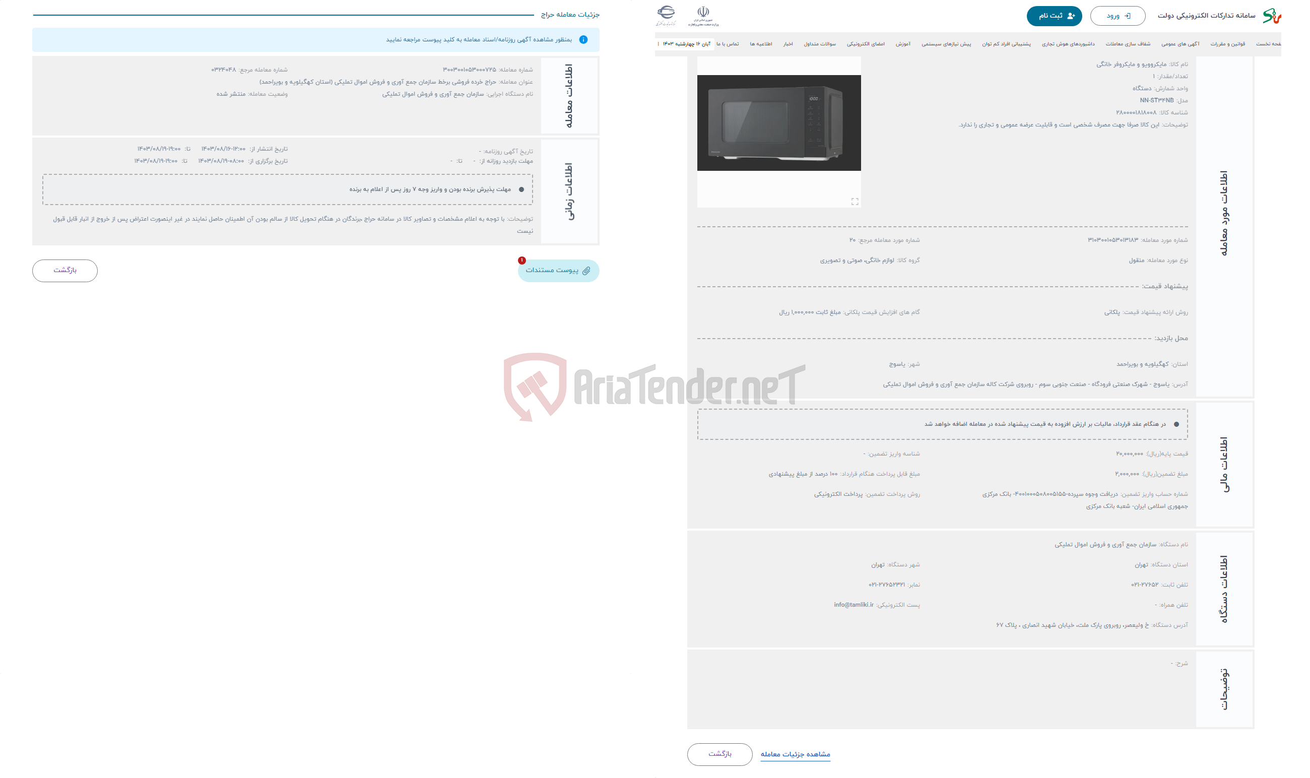 تصویر کوچک آگهی حراج مایکروویو پاناسونیک مدل ST34