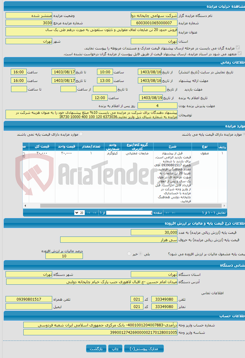 تصویر کوچک آگهی فروش حدود 20 تن ضایعات لفاف مقوایی و نایلون سلفونی به صورت درهم طی یک سال