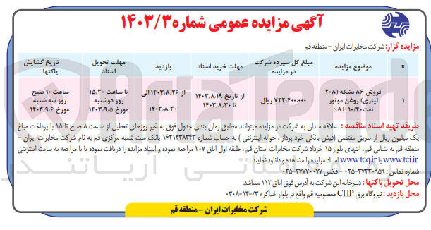 تصویر کوچک آگهی فروش ۸۶ بشکه (۲۰۸ لیتری) روغن موتور نفت ۱۰/۴۰ SAE
