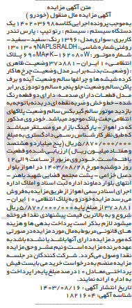 تصویر کوچک آگهی کلاسه : 140203698
فروش یک دستگاه رنو تیپ پارس تندر مدل 1396 به رنگ سفید به شماره انتظامی 10 ایران - 881 د 37