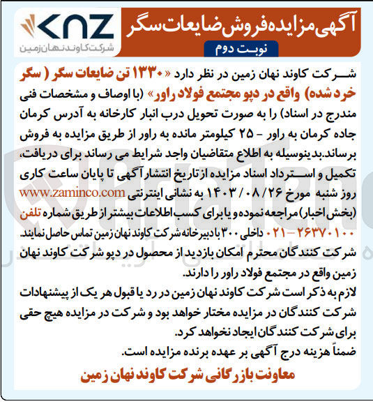 تصویر کوچک آگهی فروش ۱۳۳۰ تن ضایعات سگر (سگر خرد شده) واقع در دیو مجتمع فولاد راور