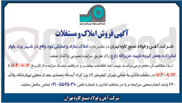 تصویر کوچک آگهی واگذاری املاک مازاد و تملیکی خود واقع در شهر یزد ،بلوار امام زاده جعفر ،کوچه شهید عزیزالله زارع 