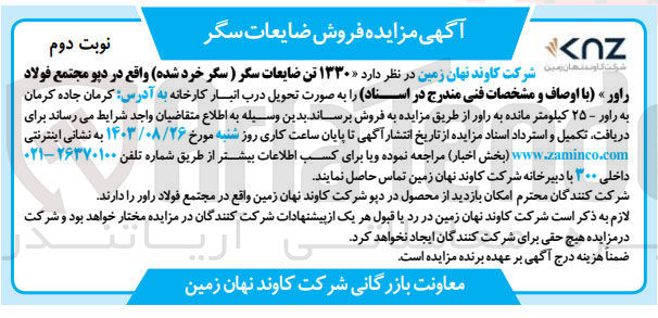 تصویر کوچک آگهی فروش ۱۳۳۰ تن ضایعات سگر (سگر خرد شده) واقع در دیو مجتمع فولاد راور