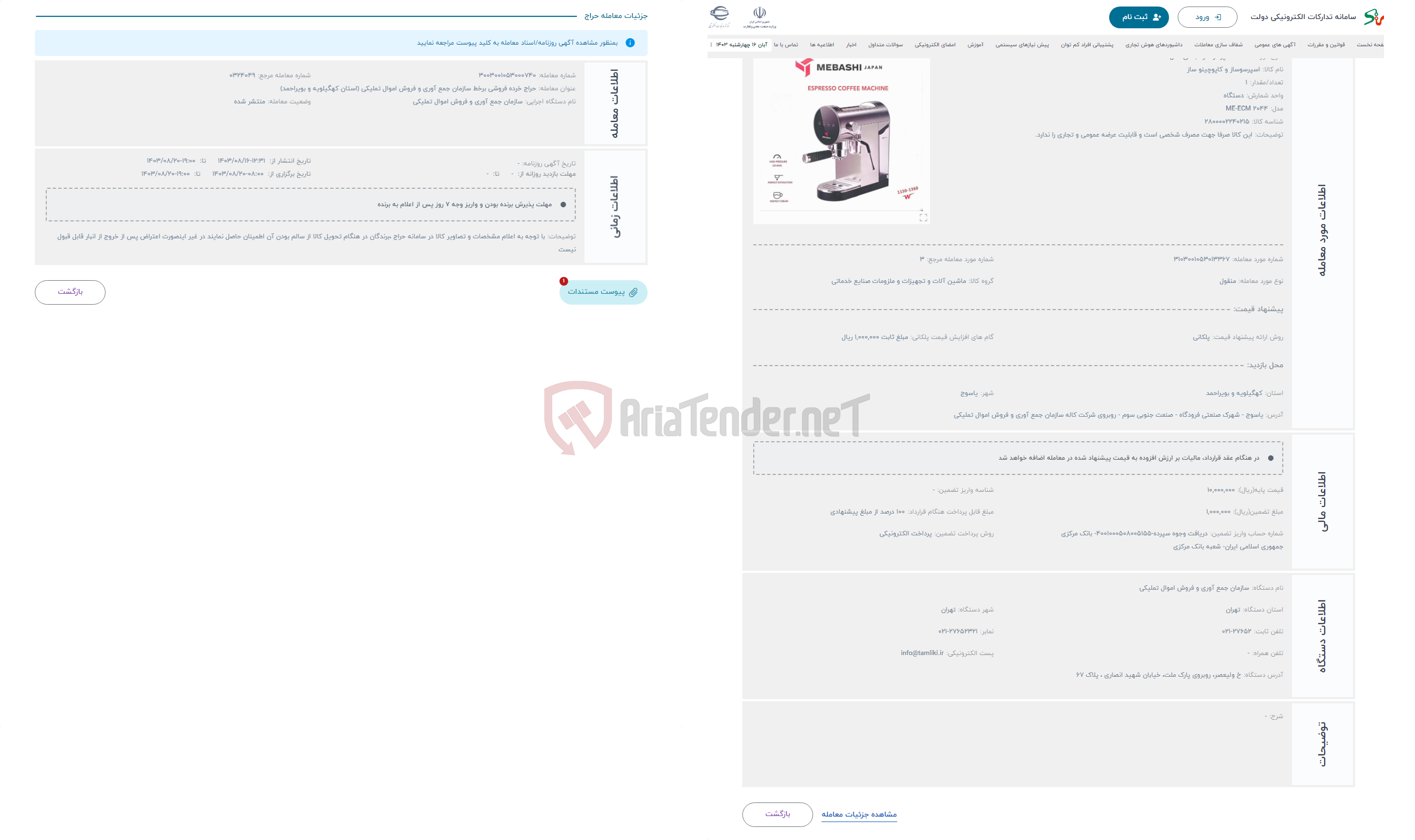 تصویر کوچک آگهی حراج اسپرسوساز مباشی مدل ME-ECM 2044