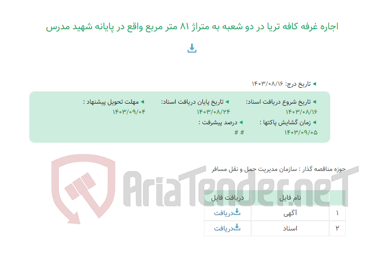 تصویر کوچک آگهی اجاره غرفه کافه تریا در دو شعبه به متراژ 81 متر مربع واقع در پایانه شهید مدرس