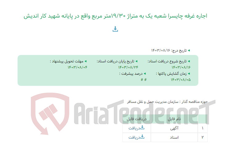 تصویر کوچک آگهی اجاره غرفه چایسرا شعبه یک به متراژ 19/30متر مربع واقع در پایانه شهید کار اندیش