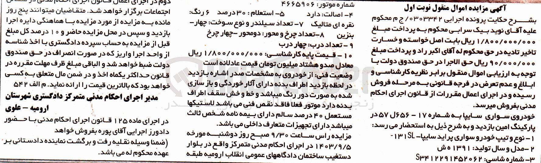 تصویر کوچک آگهی کلاسه : 0303342
فروش خودروی سواری پراید سایپا 131SL به شماره 17 - 656 ل 57 