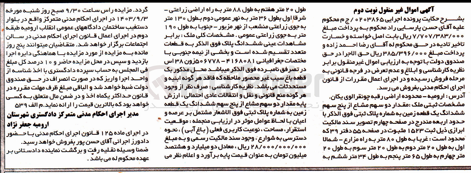 تصویر کوچک آگهی کلاسه : 0203865
فروش مقدار دو سهم مشاع از پنج سهم ششدانگ یک قطعه زمین با نوع کاربری باغ آبی