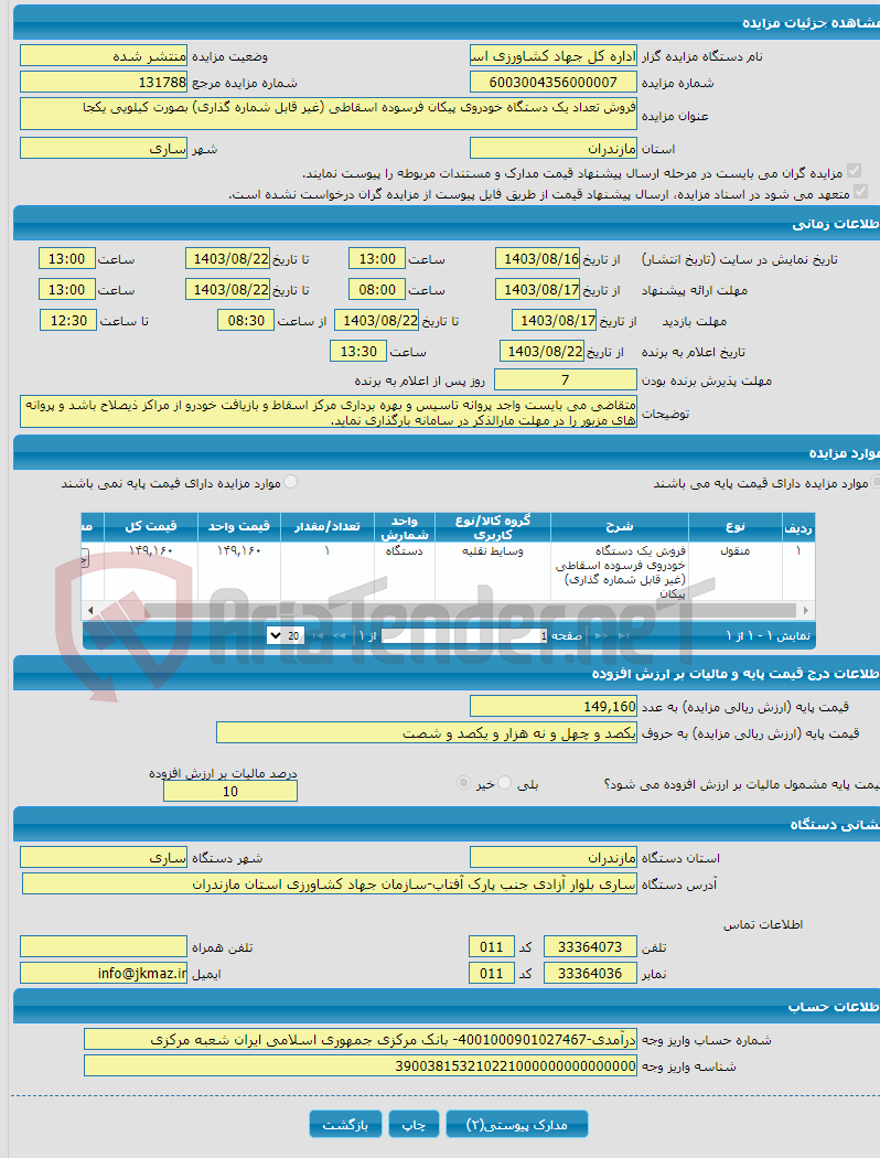 تصویر کوچک آگهی فروش تعداد یک دستگاه خودروی پیکان فرسوده اسقاطی (غیر قابل شماره گذاری) بصورت کیلویی یکجا