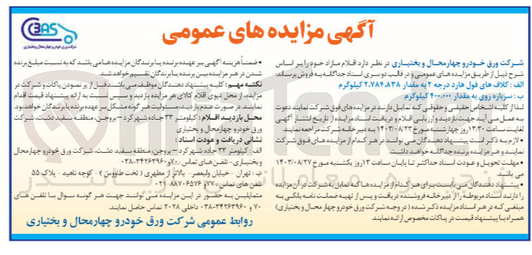 تصویر کوچک آگهی فروش اقلام مازاد زیر :
1- کلاف های فول هارد درجه ۲ به مقدار 2.784.838 کیلوگرم
2- سرباره روی به مقدار ۴۰۰.۰۰۰ کیلوگرم 