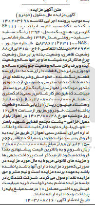 تصویر کوچک آگهی کلاسه : 140203698
فروش یک دستگاه سیستم سایپا تیپ SE111 مدل 1394 رنگ سفید روغنی