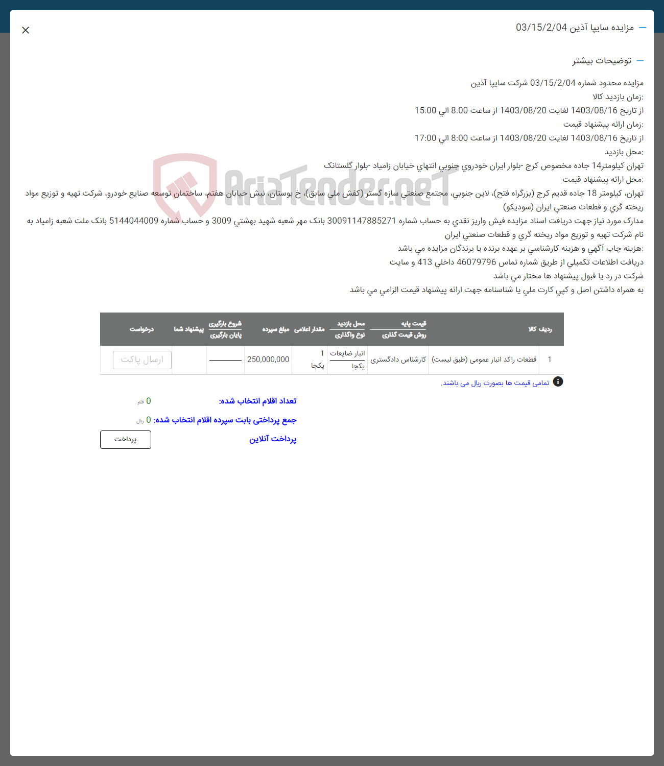 تصویر کوچک آگهی فروش قطعات راکد انبار عمومی 