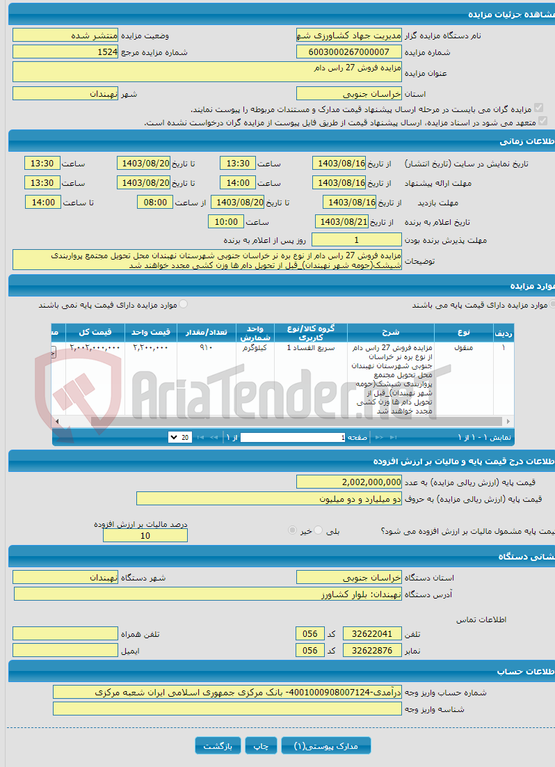 تصویر کوچک آگهی مزایده فروش 27 راس دام