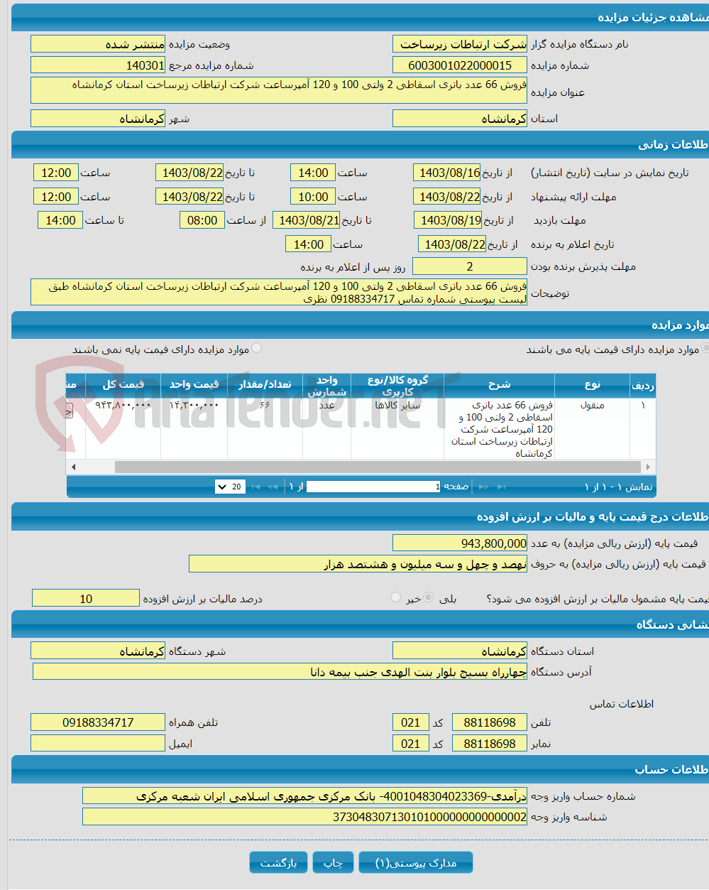 تصویر کوچک آگهی فروش 66 عدد باتری اسقاطی 2 ولتی 100 و 120 آمپرساعت شرکت ارتباطات زیرساخت استان کرمانشاه