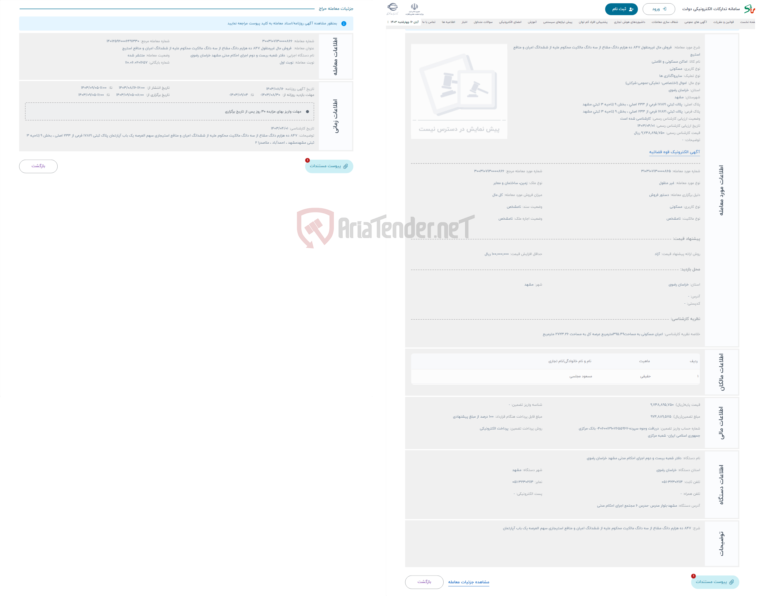 تصویر کوچک آگهی حراج  فروش مال غیرمنقول 847 ده هزارم دانگ مشاع از سه دانگ مالکیت محکوم علیه از ششدانگ اعیان و منافع استیج
