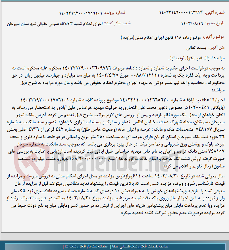 تصویر کوچک آگهی موضوع ماده 118 قانون اجرای احکام مدنی (مزایده )