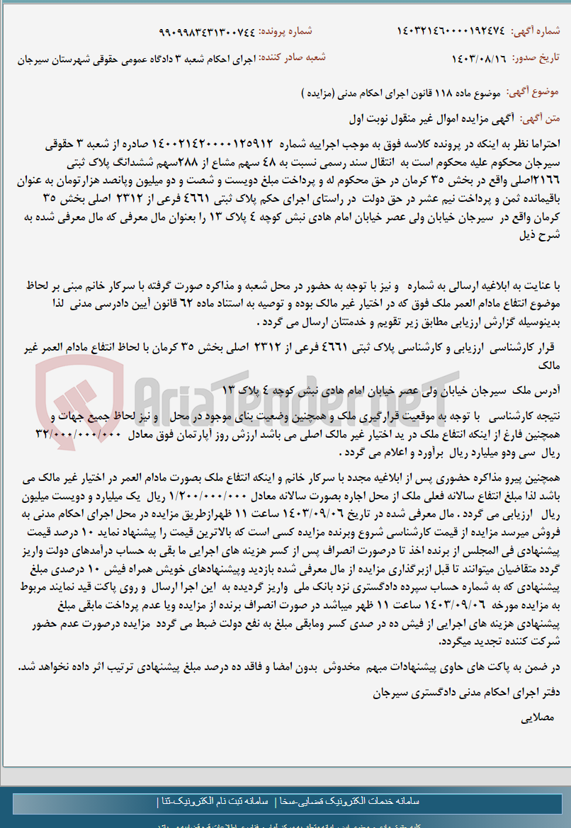 تصویر کوچک آگهی موضوع ماده 118 قانون اجرای احکام مدنی (مزایده )