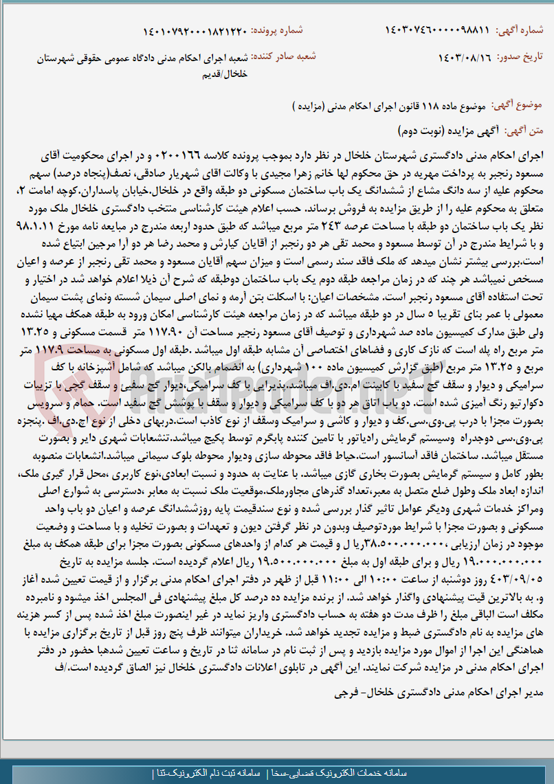 تصویر کوچک آگهی موضوع ماده 118 قانون اجرای احکام مدنی (مزایده )