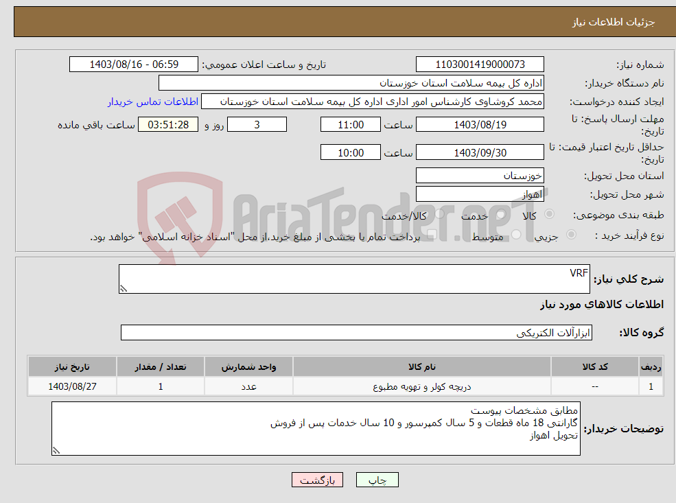 تصویر کوچک آگهی نیاز انتخاب تامین کننده-VRF