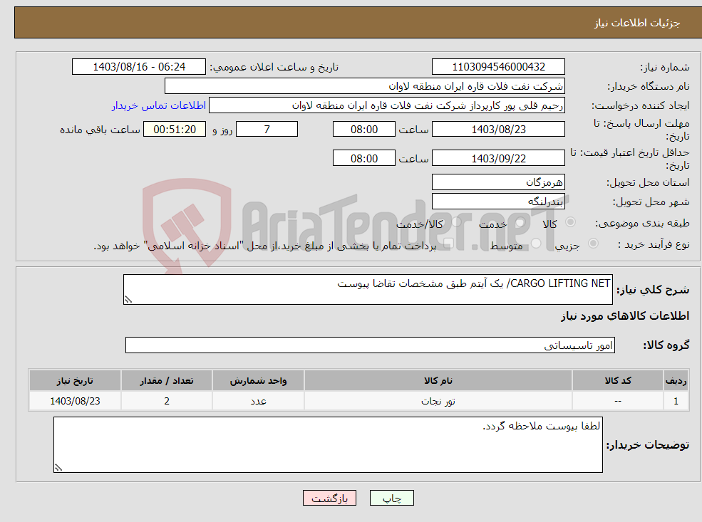 تصویر کوچک آگهی نیاز انتخاب تامین کننده-CARGO LIFTING NET/ یک آیتم طبق مشخصات تقاضا پیوست
