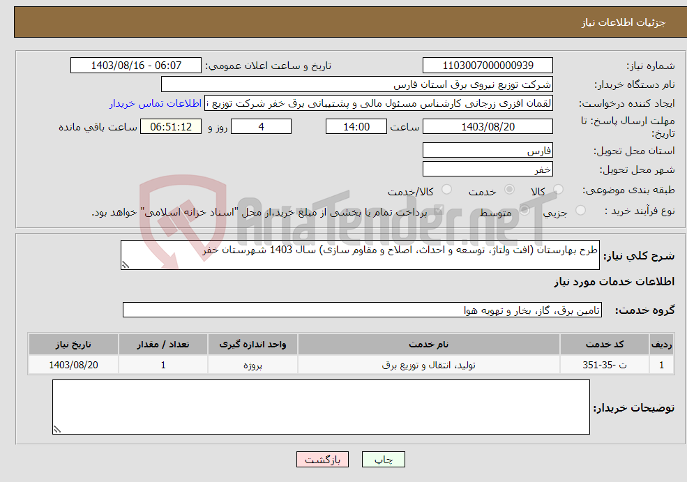 تصویر کوچک آگهی نیاز انتخاب تامین کننده-طرح بهارستان (افت ولتاژ، توسعه و احداث، اصلاح و مقاوم سازی) سال 1403 شهرستان خفر