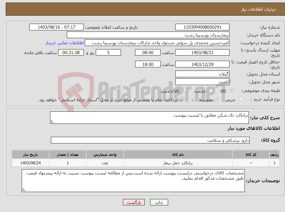 تصویر کوچک آگهی نیاز انتخاب تامین کننده-برانکارد تک شکن مطابق با لیست پیوست