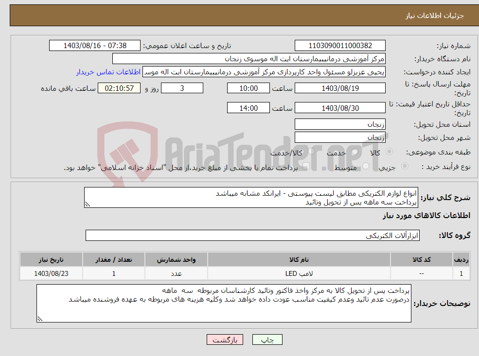 تصویر کوچک آگهی نیاز انتخاب تامین کننده-انواع لوازم الکتریکی مطابق لیست پیوستی - ایرانکد مشابه میباشد پرداخت سه ماهه پس از تحویل وتائید 