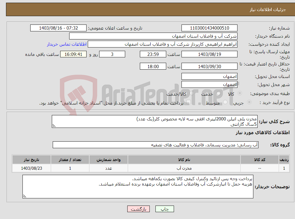 تصویر کوچک آگهی نیاز انتخاب تامین کننده-مخزن پلی اتیلن 2000لیتری افقی سه لایه مخصوص کلر(یک عدد) 5سال گارانتی