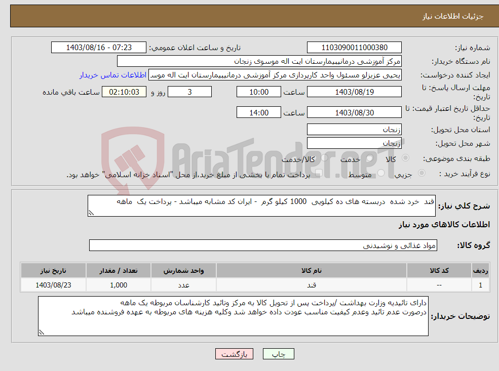 تصویر کوچک آگهی نیاز انتخاب تامین کننده-قند خرد شده دربسته های ده کیلویی 1000 کیلو گرم - ایران کد مشابه میباشد - پرداخت یک ماهه 