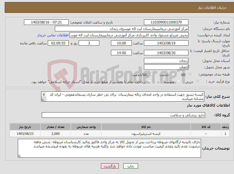 تصویر کوچک آگهی نیاز انتخاب تامین کننده-کیسه نسوز جهت استفاده در واحد امحای زباله بیمارستان برای بی خطر سازی پسماندعفونی - ایران کد مشابه میباشد 2000 عدد---پرداخت شش ماهه 