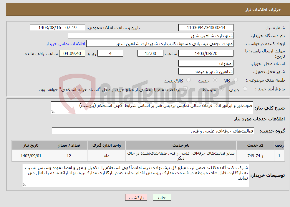تصویر کوچک آگهی نیاز انتخاب تامین کننده-صوت،نور و اپراتور اتاق فرمان سالن نمایش پردیس هنر بر اساس شرایط آگهی استعلام (پیوست)
