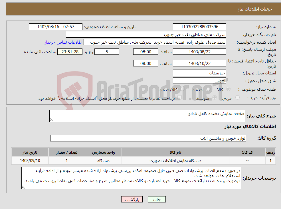 تصویر کوچک آگهی نیاز انتخاب تامین کننده-صفحه نمایش دهنده کامل تادانو