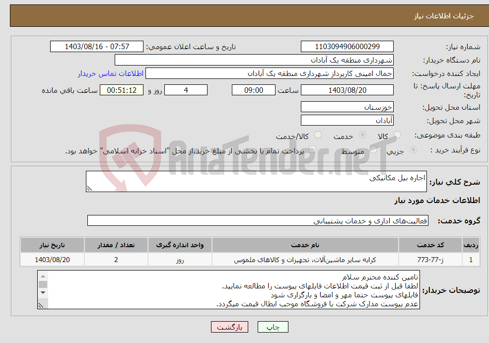 تصویر کوچک آگهی نیاز انتخاب تامین کننده-اجاره بیل مکانیکی
