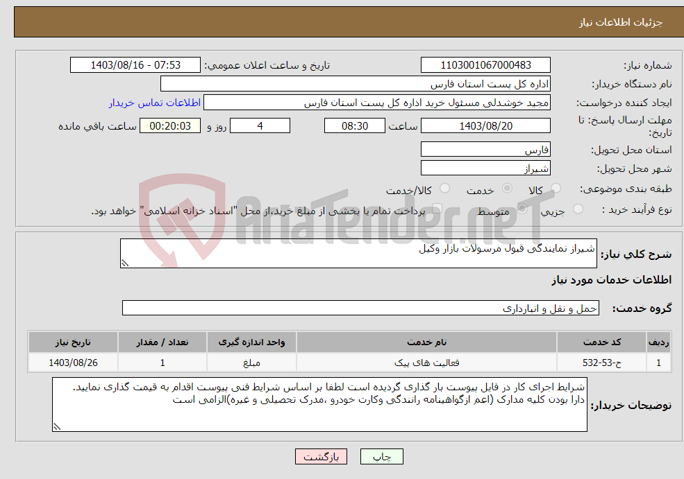 تصویر کوچک آگهی نیاز انتخاب تامین کننده-شیراز نمایندگی قبول مرسولات بازار وکیل
