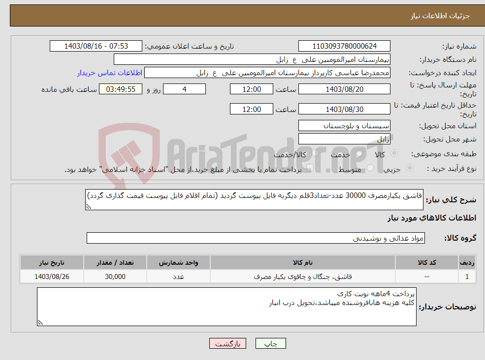 تصویر کوچک آگهی نیاز انتخاب تامین کننده-قاشق یکبارمصرف 30000 عدد-تعداد3قلم دیگربه فایل پیوست گردید (تمام اقلام فایل پیوست قیمت گذاری گردد)