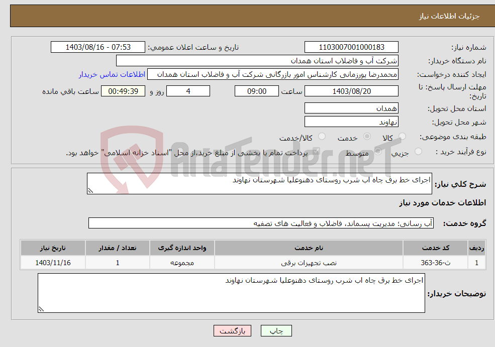 تصویر کوچک آگهی نیاز انتخاب تامین کننده-اجرای خط برق چاه اب شرب روستای دهنوعلیا شهرستان نهاوند