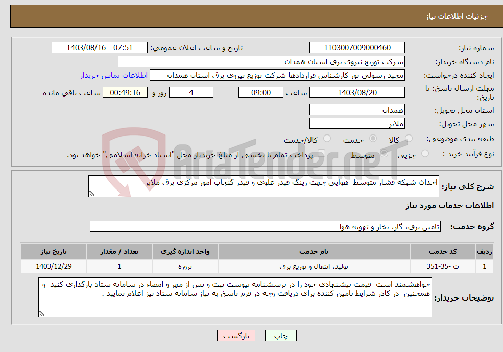 تصویر کوچک آگهی نیاز انتخاب تامین کننده-احداث شبکه فشار متوسط هوایی جهت رینگ فیدر علوی و فیدر گنجاب امور مرکزی برق ملایر 