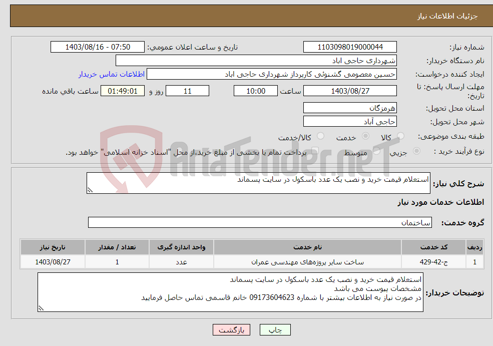 تصویر کوچک آگهی نیاز انتخاب تامین کننده-استعلام قیمت خرید و نصب یک عدد باسکول در سایت پسماند
