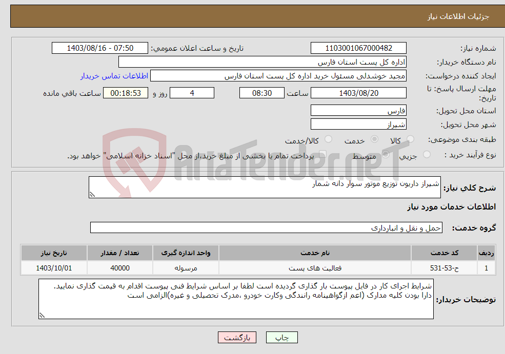 تصویر کوچک آگهی نیاز انتخاب تامین کننده-شیراز داریون توزیع موتور سوار دانه شمار 