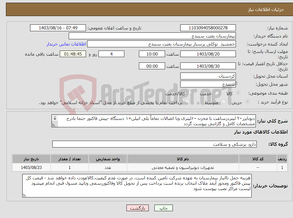 تصویر کوچک آگهی نیاز انتخاب تامین کننده-دیونایزر۲۰ لیتردرساعت با مخزن ۶۰لیتری وبا اتصالات تماماٌ پلی اتیلن=۱ دستگاه -پیش فاکتور حتما بادرج مشخصات کامل و گارانتی پیوست گردد 