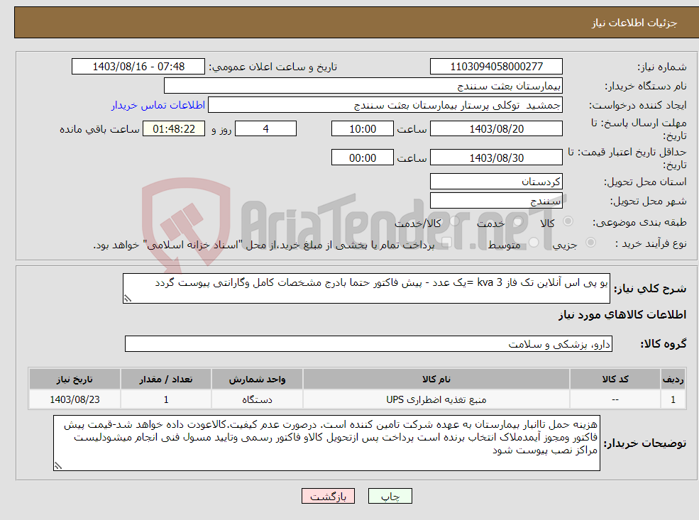 تصویر کوچک آگهی نیاز انتخاب تامین کننده-یو پی اس آنلاین تک فاز 3 kva =یک عدد - پیش فاکتور حتما بادرج مشخصات کامل وگارانتی پیوست گردد