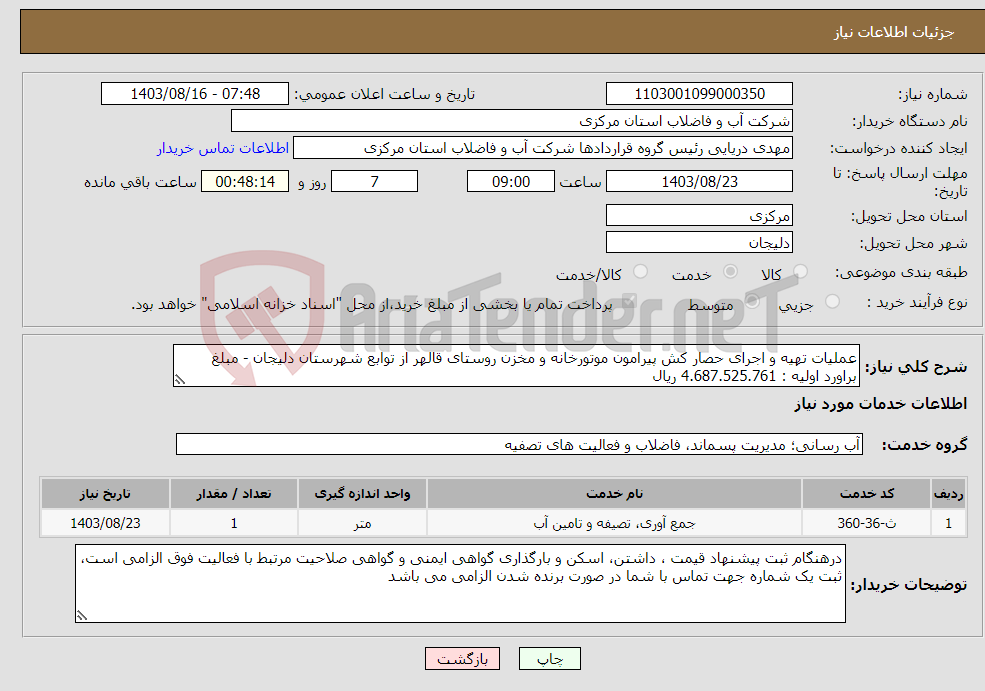 تصویر کوچک آگهی نیاز انتخاب تامین کننده-عملیات تهیه و اجرای حصار کش پیرامون موتورخانه و مخزن روستای قالهر از توابع شهرستان دلیجان - مبلغ براورد اولیه : 4.687.525.761 ریال 