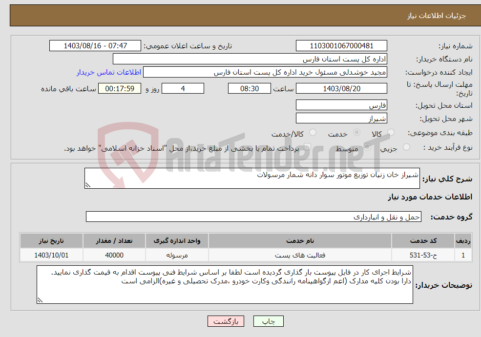 تصویر کوچک آگهی نیاز انتخاب تامین کننده-شیراز خان زنیان توزیع موتور سوار دانه شمار مرسولات
